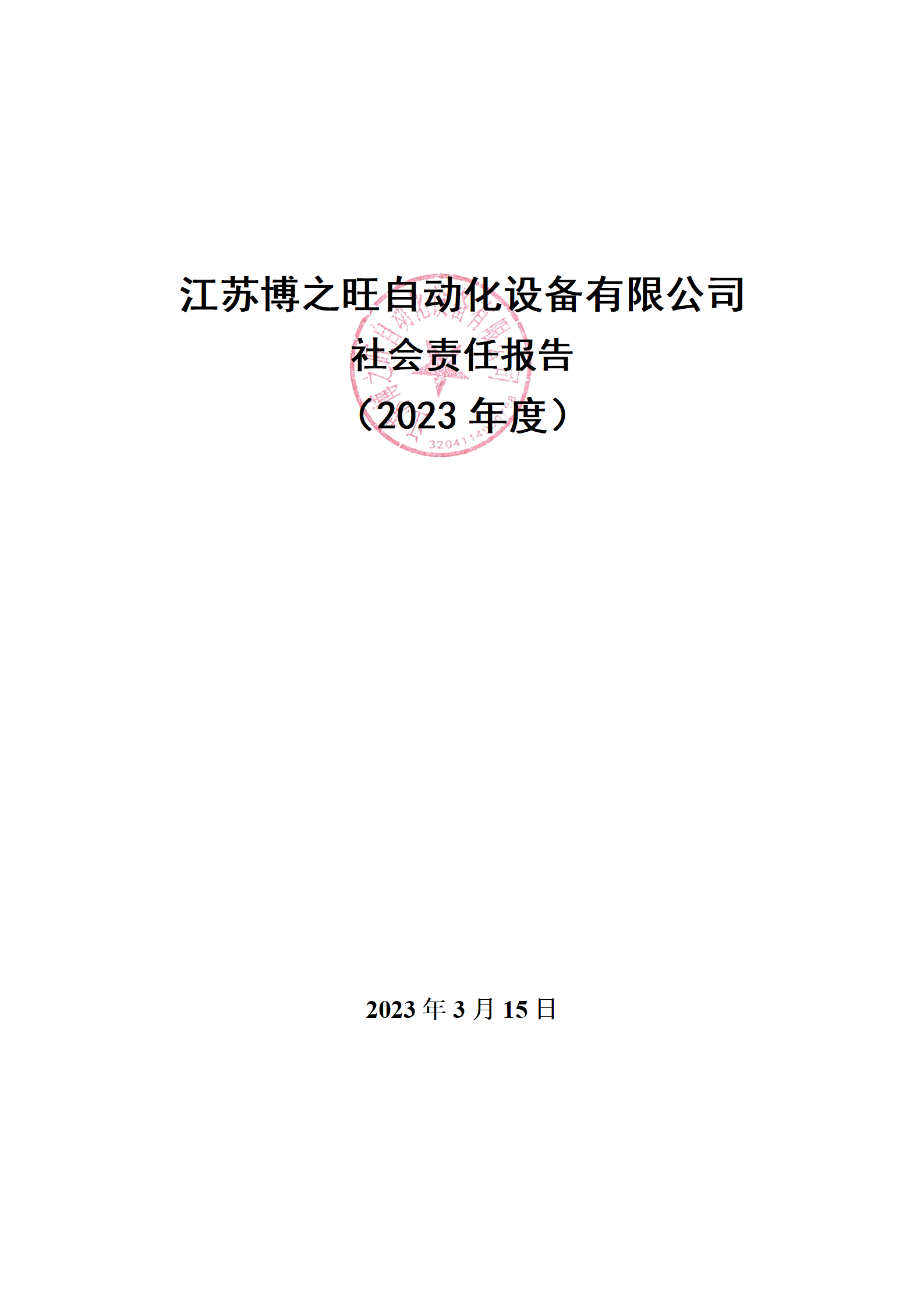 13、社會責(zé)任報(bào)告_01.png